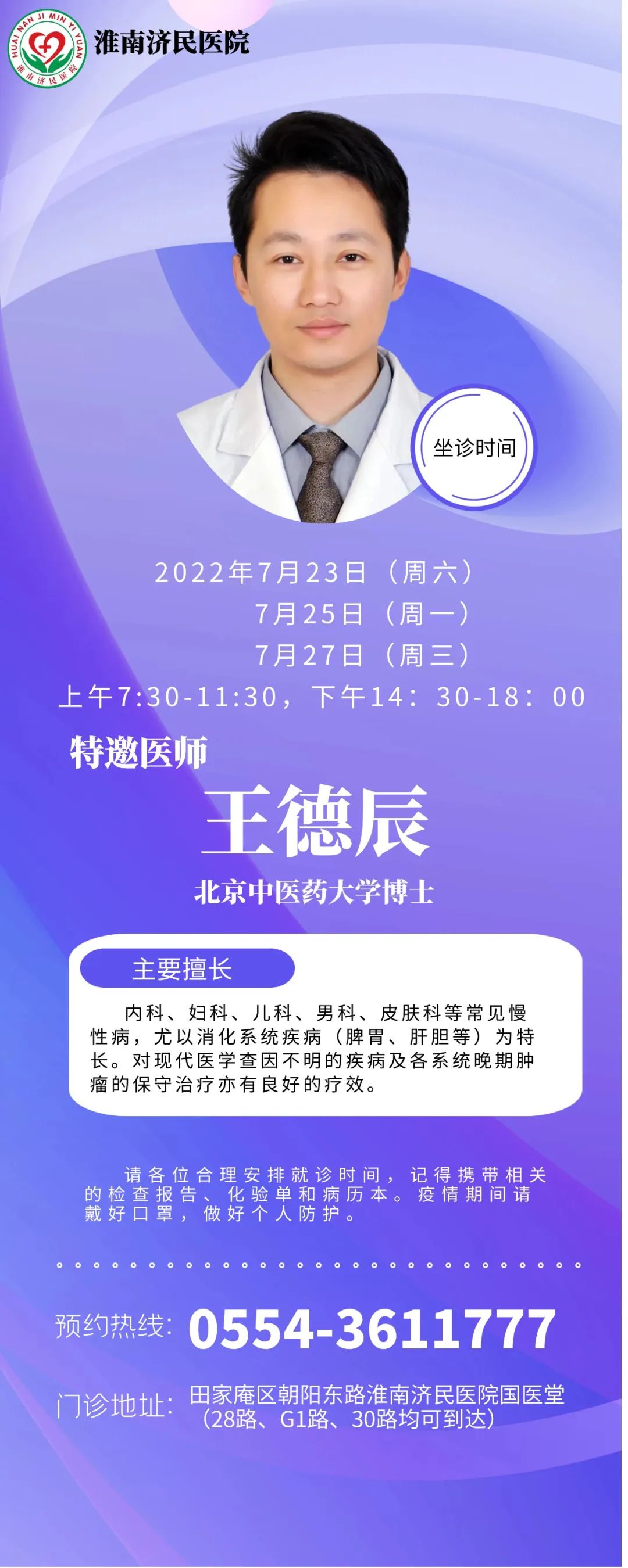 7月23日、25日、27日，淮南濟(jì)民醫(yī)院國(guó)醫(yī)堂特邀北京中醫(yī)藥大學(xué)博士王德辰來(lái)院坐診