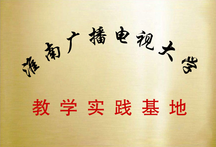 淮南廣播電視大學(xué)教學(xué)實(shí)踐基地