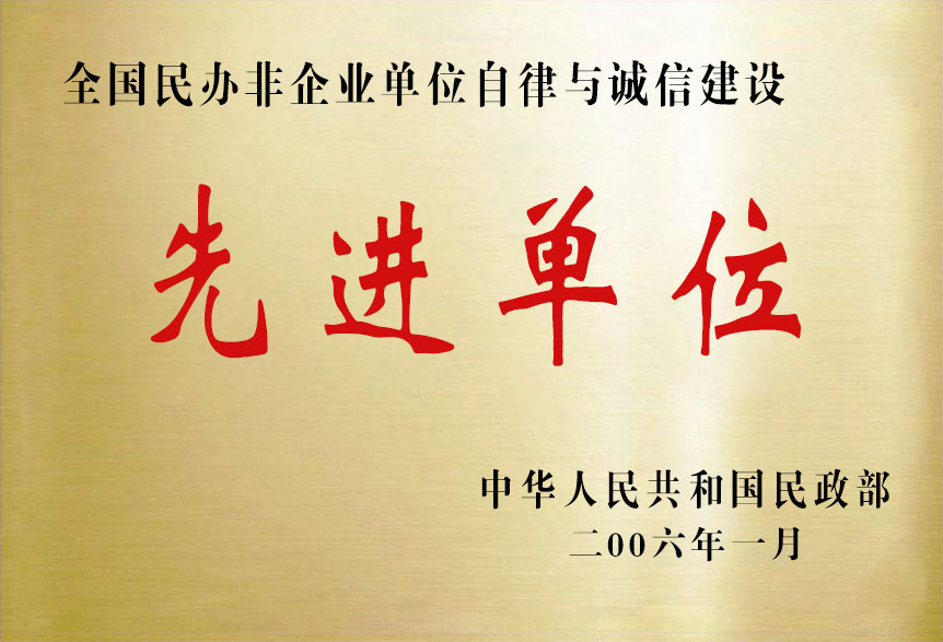 全國(guó)民辦非企業(yè)單位自律與誠(chéng)信建設(shè)先進(jìn)單位